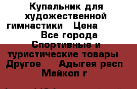 Купальник для художественной гимнастики › Цена ­ 7 500 - Все города Спортивные и туристические товары » Другое   . Адыгея респ.,Майкоп г.